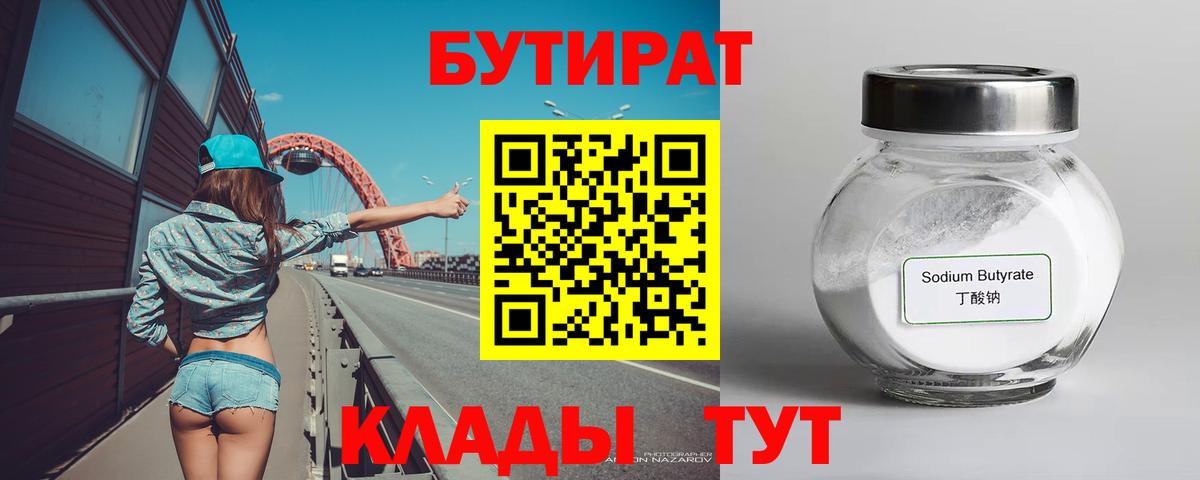 БУТИРАТ 1.4BDO Муром